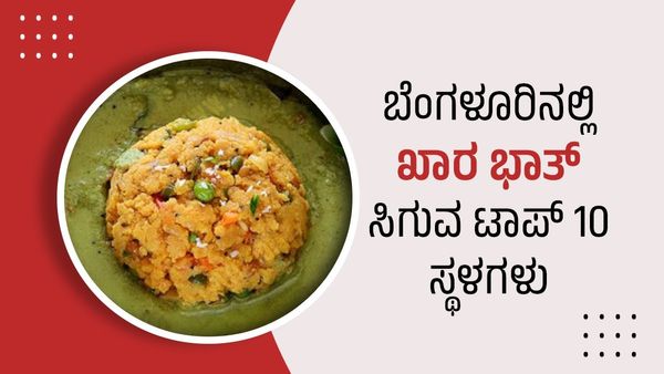 ಬೆಂಗಳೂರಿನಲ್ಲಿ ರುಚಿ-ರುಚಿಯಾದ ಖಾರ ಭಾತ್ ಸಿಗುವ ಜನಪ್ರಿಯ ಹೋಟೆಲ್‌ಗಳ ಪಟ್ಟಿ ಇಲ್ಲಿದೆ