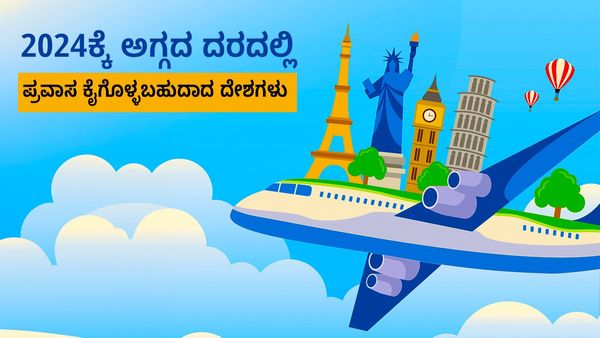 2024ಕ್ಕೆ ಚೀಪ್‌ ಅಂಡ್‌ ಬೆಸ್ಟ್‌ ಆಗಿ ಪ್ರವಾಸ ಕೈಗೊಳ್ಳಬಹುದಾದ ದೇಶಗಳು 