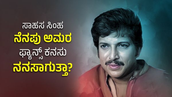 ಸಾಹಸ ಸಿಂಹ ನಮ್ಮನ್ನು ಅಗಲಿ 14 ವರ್ಷ: ಡಾ. ವಿಷ್ಣುವರ್ಧನ್ ಅಭಿಮಾನಿಗಳ ಕನಸು ಈ ವರ್ಷವಾದರೂ ನನಸಾಗುತ್ತಾ?