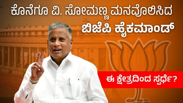 ಕೊನೆಗೂ ವಿ. ಸೋಮಣ್ಣ ಮನವೊಲಿಸಿದ ಬಿಜೆಪಿ ಹೈಕಮಾಂಡ್:‌ ಈ ಕ್ಷೇತ್ರದಿಂದ ಸ್ಪರ್ಧೆ?