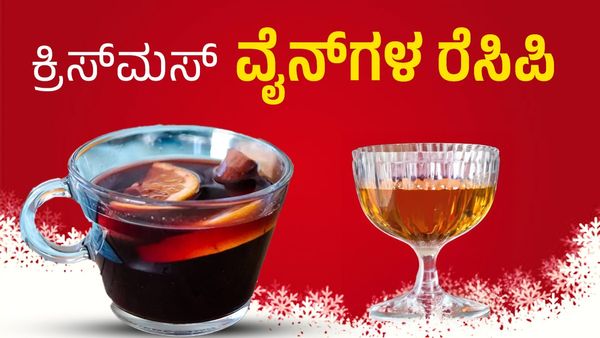 Christmas Wine: ಮನೆಯಲ್ಲಿ ಮಾಡಬಹುದಾದ 5 ಸರಳ ಕ್ರಿಸ್‌ಮಸ್ ವೈನ್‌ಗಳು