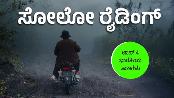 2024 ರಲ್ಲಿ ನೀವು ಒಂಟಿಯಾಗಿ ಹೋಗಬಹುದಾದ ಬೆಸ್ಟ್‌ 4 ಭಾರತೀಯ ತಾಣಗಳು 