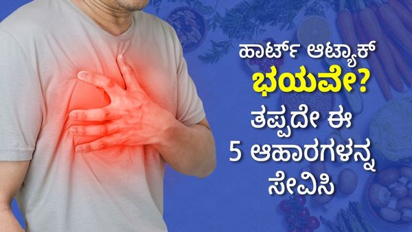 Heart Attack: ಹಾರ್ಟ್‌ ಆಟ್ಯಾಕ್‌ ಭಯವೇ? : ತಪ್ಪದೇ ಈ ಐದು ಆಹಾರಗಳನ್ನ ನೀವು ಬಳಸಿ