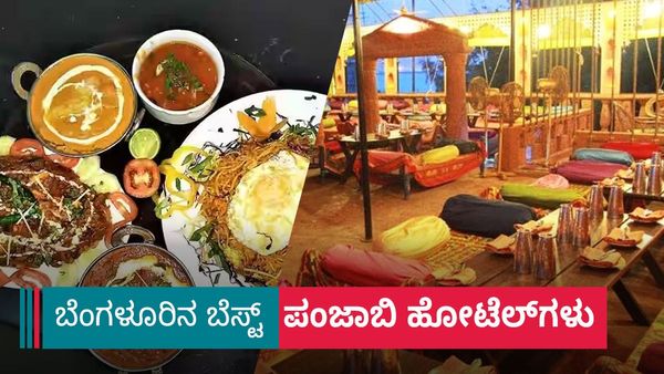 ಬೆಂಗಳೂರಿನಲ್ಲಿ ಪಂಜಾಬಿ ಶೈಲಿಯ ಆಹಾರ ಸವಿಯಲು ಇಲ್ಲಿದೆ ಬೆಸ್ಟ್‌ ಹೋಟೆಲ್‌ಗಳ ಪಟ್ಟಿ