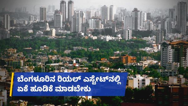 ಬೆಂಗಳೂರಿನ ರಿಯಲ್ ಎಸ್ಟೇಟ್‌ನಲ್ಲಿ ಏಕೆ ಹೂಡಿಕೆ ಮಾಡಬೇಕು, ಇದರಿಂದ ಆಗುವ ಐದು ಲಾಭಗಳೇನು ತಿಳಿಯಿರಿ