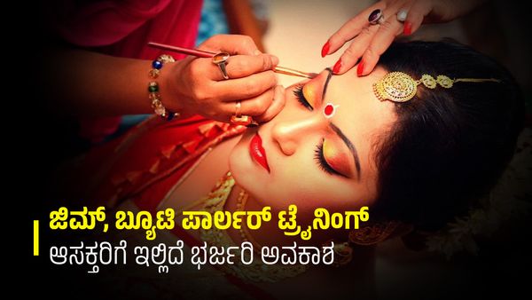 ಜಿಮ್, ಬ್ಯೂಟಿ ಪಾರ್ಲರ್ ತೆರೆಯಲು ಯೋಚನೆ ಮಾಡ್ತಿದ್ದೀರಾ? ಹಾಗಾದರೆ ಇಲ್ಲಿದೆ ಸುವರ್ಣಾವಕಾಶ!