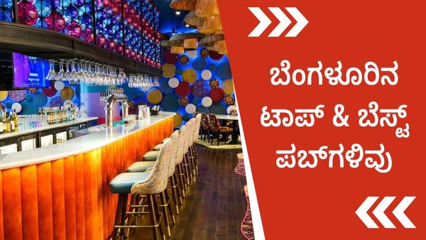 ಬೆಂಗಳೂರಿನಲ್ಲಿ ರಾತ್ರಿ ವೇಳೆ ನಿಮ್ಮ ಸಂಗಾತಿಯೊಂದಿಗೆ ಕುಣಿದು ಕುಪ್ಪಳಿಸಬೇಕಾ? ಇಲ್ಲಿವೆ ಟಾಪ್ ಪಬ್‌ಗಳು