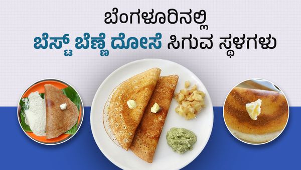 Benne Dosa: ಬೆಸ್ಟ್‌ 'ಬೆಣ್ಣೆ ದೋಸೆ' ಸಿಗುವ ಬೆಂಗಳೂರಿನ ಫೇಮಸ್‌ ಹೋಟೆಲ್‌ಗಳಿವು