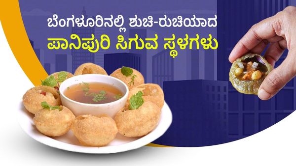 ಹುಡುಗಿಯರೇ ಇಲ್ಲಿ ಕೇಳಿ ! ಬೆಂಗಳೂರಿನಲ್ಲಿ ಶುಚಿ-ರುಚಿಯಾದ ಪಾನಿಪೂರಿ ಸಿಗುವ ಸ್ಥಳಗಳ ಪಟ್ಟಿ
