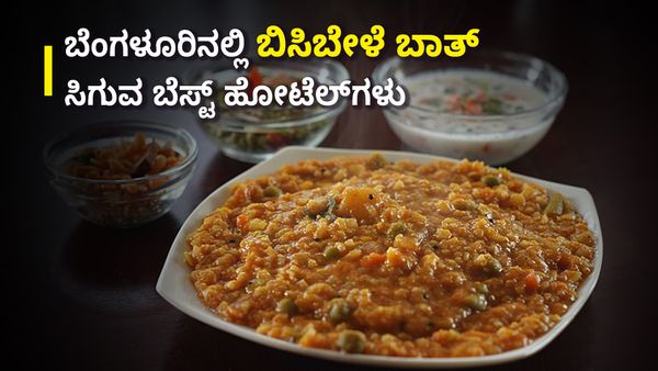 Bisi Bele Bath: ಬೆಂಗಳೂರಿನಲ್ಲಿ ಬಿಸಿ ಬಿಸಿ ಬಿಸಿಬೇಳೆ ಬಾತ್‌ ಸಿಗುವ ಬೆಸ್ಟ್‌ ಹೋಟೆಲ್‌ಗಳಿವು