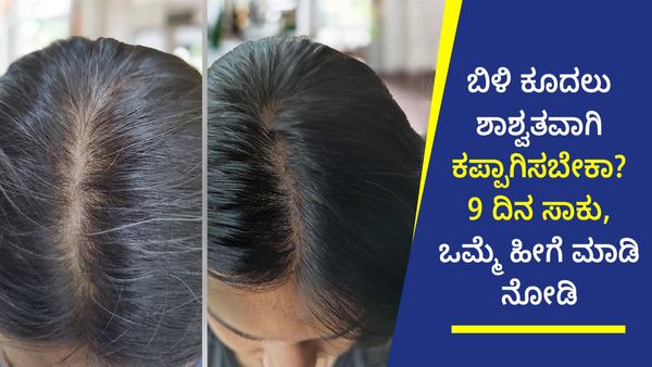 ಬಿಳಿ ಕೂದಲು ಶಾಶ್ವತವಾಗಿ ಕಪ್ಪಾಗಿಸಬೇಕಾ?: 9 ದಿನ ಸಾಕು, ಒಮ್ಮೆ ಹೀಗೆ ಮಾಡಿ ನೋಡಿ