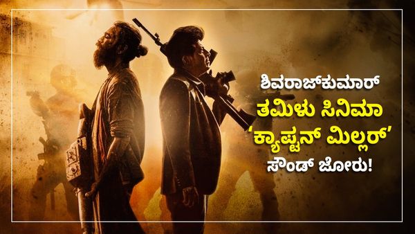 ಅಬ್ಬಬ್ಬಾ.. ಶಿವಣ್ಣ.. ಶಿವಣ್ಣ.. ಶಿವಣ್ಣ.. ಇದು ನಾವ್ ಹೇಳ್ತಿರೋದಲ್ಲ ತಮಿಳು ಸಿನಿಮಾ ಪ್ರೇಕ್ಷಕರು ಹೇಳಿದ್ದು!