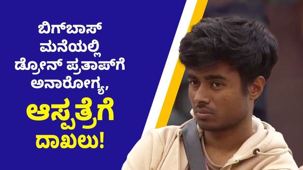 Drone Prathap sick: ಬಿಗ್‌ಬಾಸ್ ಮನೆಯಲ್ಲಿ ಡ್ರೋನ್ ಪ್ರತಾಪ್‌ಗೆ ಅನಾರೋಗ್ಯ​, ಆಸ್ಪತ್ರೆಗೆ ದಾಖಲು!
