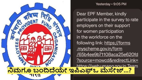 EPFO: ಇಪಿಎಫ್‌ಒ ಮೆಸೇಜ್ ಬಂದಿದೆಯೇ? : ಯಾಕೆ.. ಏನಿದು ಹೊಸ ಸಮೀಕ್ಷೆ?