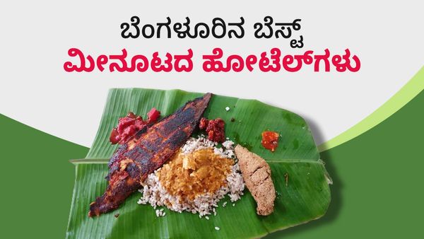 ಬೆಂಗಳೂರಿಗರೇ ರುಚಿರುಚಿಯಾದ ಫಿಶ್‌ ಫ್ರೈ ತಿನ್ನಬೇಕಾ? ಇಲ್ಲಿದೆ ರಾಜಧಾನಿಯ ಬೆಸ್ಟ್‌ ಮೀನೂಟದ ಹೋಟೆಲ್‌ಗಳ ಪಟ್ಟಿ