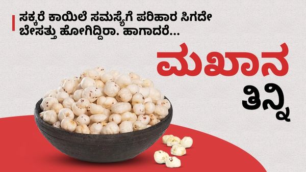 Makhana Benefits: ಸಕ್ಕರೆ ಕಾಯಿಲೆ ಸಮಸ್ಯೆಗೆ ಪರಿಹಾರ ಸಿಗದೇ ಬೇಸತ್ತು ಹೋಗಿದ್ದಿರಾ. ಹಾಗಾದರೆ ಮಖಾನ ತಿನ್ನಿ 