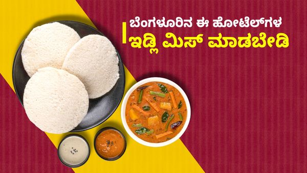 Idli: ಬೆಂಗಳೂರಿನಲ್ಲಿ ರುಚಿಯಾದ ಇಡ್ಲಿ ಸಿಗುವ ಜನಪ್ರಿಯ ಹೋಟೆಲ್‌ಗಳ ಪಟ್ಟಿ ಇಲ್ಲಿದೆ