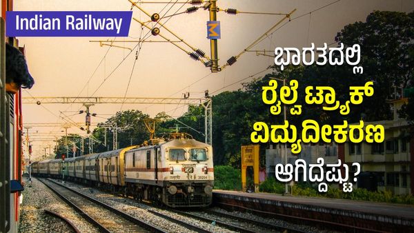 Indian Railway Electrified: ದೇಶದಲ್ಲಿ ಒಟ್ಟು ಎಷ್ಟು ಕಿಮೀ ರೈಲ್ವೆ ಟ್ರ್ಯಾಕ್ ವಿದ್ಯುದೀಕರಣಗೊಂಡಿದೆ?, ಅಂಕಿ-ಸಂಖ್ಯೆ, ವಿವರ
