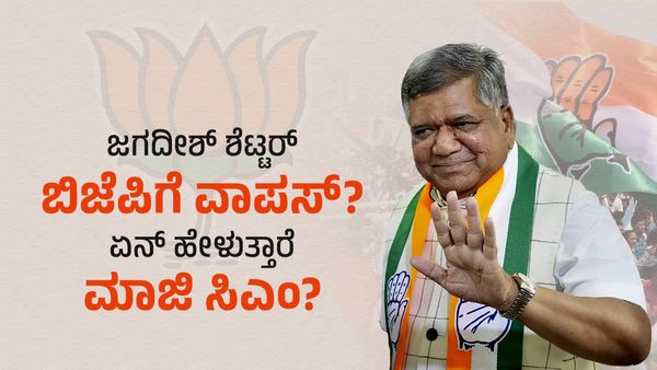 ಜಗದೀಶ್ ಶೆಟ್ಟರ್ ಲೋಕಸಭೆ ಚುನಾವಣೆ ಹೊತ್ತಿಗೆ ಬಿಜೆಪಿಗೆ ವಾಪಸ್? ಕಾಂಗ್ರೆಸ್ ಸೇರುವವರ ಬಗ್ಗೆ ಮಾಜಿ ಮುಖ್ಯಮಂತ್ರಿ ಹೇಳಿದ್ದು ಏನು?