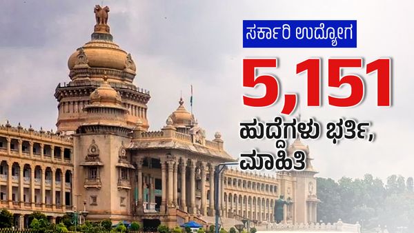 Karnataka government jobs; 5151 ಹುದ್ದೆಗಳು ಭರ್ತಿ, ವಿವರಗಳು