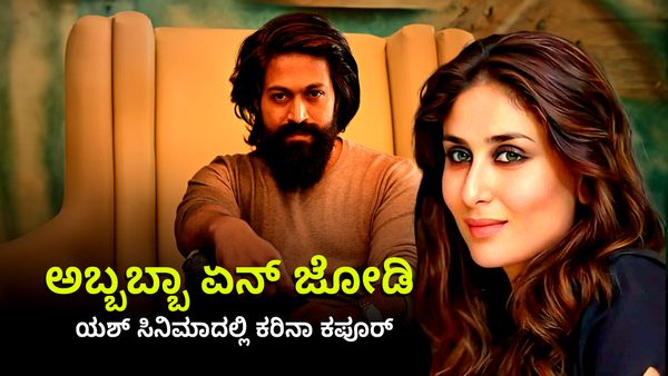 ಯಶ್ ಸಿನಿಮಾಗೆ ಜೋಡಿಯಾಗಿ ಕರೀನಾ ಕಪೂರ್ ಬಂದ್ರು, ದಾರಿ ಬಿಡಿ.. ದಾರಿ ಬಿಡಿ..?