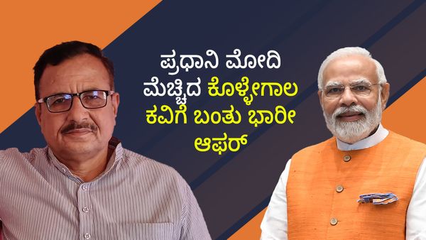ಪ್ರಧಾನಿ ಮೋದಿ ಮೆಚ್ಚಿದ್ದ ಕೊಳ್ಳೇಗಾಲ ಕವಿಗೆ ನವದೆಹಲಿಯಲ್ಲಿ ನಡೆಯುವ ಗಣರಾಜ್ಯೋತ್ಸವಕ್ಕೆ ಆಹ್ವಾನ