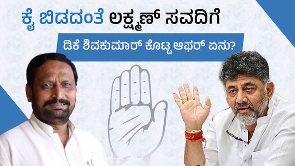 ಮುಂದುವರೆದ ಬಿಜೆಪಿ ಆಪರೇಷನ್:‌ ಕೈ ಬಿಡದಂತೆ ಲಕ್ಷ್ಮಣ್‌ ಸವದಿಗೆ ಡಿಕೆ ಶಿವಕುಮಾರ್‌ ಕೊಟ್ಟ ಆಫರ್ ಏನು?
