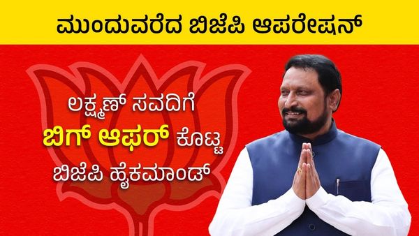 Laxman Savadi: ಮುಂದುವರೆದ ಬಿಜೆಪಿ ಆಪರೇಷನ್‌: ಲಕ್ಷ್ಮಣ್‌ ಸವದಿಗೆ ಬಿಗ್‌ ಆಫರ್‌ ಕೊಟ್ಟ ಬಿಜೆಪಿ ಹೈಕಮಾಂಡ್‌ ?