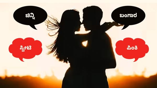 Girlfriend Nicknames: ನಿಮ್ಮ ಸಂಗಾತಿಗೆ ಚಿನ್ನಿ, ಬಂಗಾರ, ಪಿಂಕಿ, ಸ್ವೀಟಿ ಎಂದು ಕರೆದು ಬೇಜಾರಾಗಿದಿಯಾ?ಇಲ್ಲಿವೆ ಹೊಸ ಹೆಸರುಗಳು