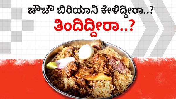 Biryani: ನಾನ್‌ ವೆಜ್‌ ಪ್ರಿಯರೇ ಎಂದಾದರೂ ಚೌಚೌ ಬಿರಿಯಾನಿ ತಿಂದಿದ್ದೀರಾ? ಎಲ್ಲಿ ಸಿಗುತ್ತೆ? ಎಷ್ಟು ದರ?