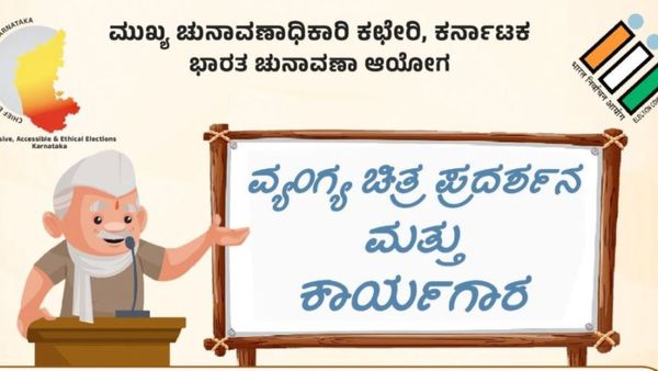 Lok Sabha Election: 'ವ್ಯಂಗ್ಯಚಿತ್ರ ಪ್ರದರ್ಶನ-ಕಾರ್ಯಾಗಾರ', ಆಸಕ್ತರು ದಿನಾಂಕ, ಷರತ್ತು ಗಮನಿಸಿ