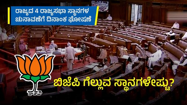 ರಾಜ್ಯದ 4 ರಾಜ್ಯಸಭಾ ಸ್ಥಾನಗಳ ಚುನಾವಣೆಗೆ ದಿನಾಂಕ​ ಘೋಷಣೆ: ಬಿಜೆಪಿ ಗೆಲ್ಲುವ ಸ್ಥಾನಗಳೆಷ್ಟು?