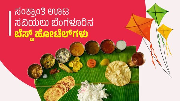 Makar Sankranti: ಮಕರ ಸಂಕ್ರಾಂತಿಯ ಹಬ್ಬದೂಟ ನೀಡುವ ಬೆಂಗಳೂರಿನ ಬೆಸ್ಟ್‌ ಹೋಟೆಲ್‌ಗಳ ಪಟ್ಟಿ ಇಲ್ಲಿದೆ