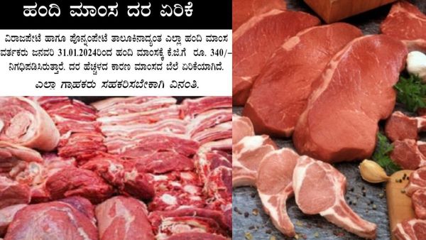 ಕೊಡಗು: ಜನವರಿ 31ರಂದು ಕೆ.ಜಿ ಹಂದಿ ಮಾಂಸಕ್ಕೆ ₹340 ರೂಪಾಯಿ.!, ಪೋಸ್ಟರ್‌ ವೈರಲ್‌