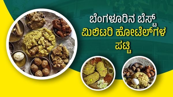 ನಾನ್‌ವೆಜ್‌ ಪ್ರಿಯರಿಗಾಗಿ ಈ ಸುದ್ದಿ: ಇಲ್ಲಿದೆ ಬೆಂಗಳೂರಿನ ಬೆಸ್ಟ್‌ ಮಿಲಿಟರಿ ಹೋಟೆಲ್‌ಗಳ ಪಟ್ಟಿ