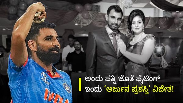 ಮೊಹಮ್ಮದ್ ಶಮಿ: ಅಂದು ಪತ್ನಿ ಜೊತೆ ಫೈಟಿಂಗ್, ಇಂದು ‘ಅರ್ಜುನ ಪ್ರಶಸ್ತಿ’ ವಿಜೇತ!