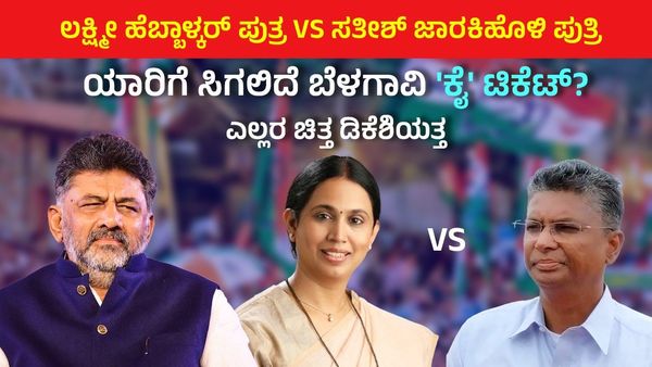 ಲಕ್ಷ್ಮೀ ಹೆಬ್ಬಾಳ್ಕರ್‌ ಪುತ್ರ vs ಸತೀಶ್‌ ಜಾರಕಿಹೊಳಿ ಪುತ್ರಿ: ಯಾರಿಗೆ ಸಿಗಲಿದೆ ಬೆಳಗಾವಿ 'ಕೈ' ಟಿಕೆಟ್‌? ಎಲ್ಲರ ಚಿತ್ತ ಡಿಕೆಶಿ
