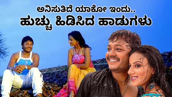 ಮುಂಗಾರು ಮಳೆ ಸಿನಿಮಾದ ಹುಚ್ಚು ಹಿಡಿಸಿದ ಹಾಡುಗಳು!