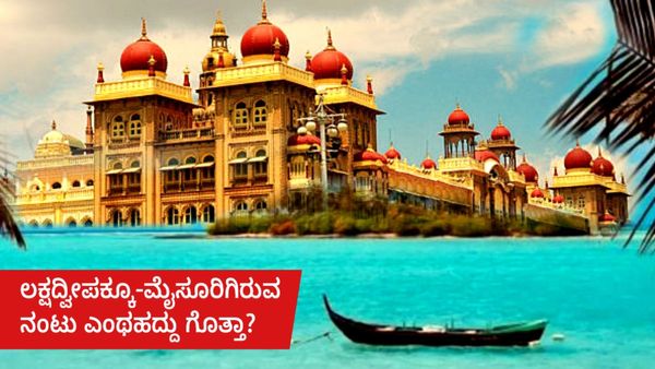 ಲಕ್ಷದ್ವೀಪಕ್ಕೂ-ಮೈಸೂರಿಗಿರುವ ನಂಟು ಎಂಥಹದ್ದು ಗೊತ್ತಾ?, ಮಾಹಿತಿ ಇಲ್ಲಿದೆ ತಿಳಿಯಿರಿ