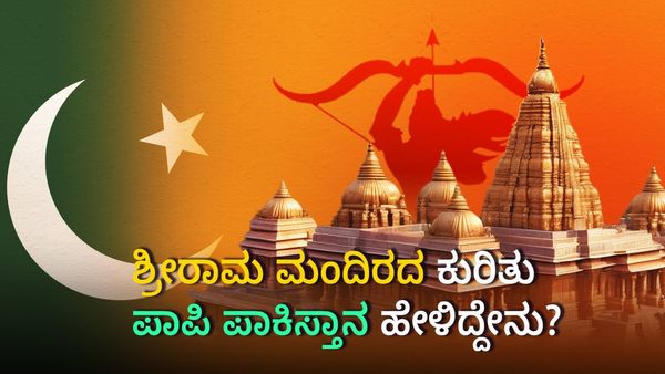 ಪಾಪಿ ಪಾಕಿಸ್ತಾನ ಶ್ರೀರಾಮ ಮಂದಿರದ ಬಗ್ಗೆ ಹೇಳಿದ್ದೇನು?