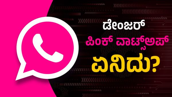 Pink whatsapp:ಅಪ್ಪಿತಪ್ಪಿಯೂ ಪಿಂಕ್‌ ವಾಟ್ಸ್ಅಪ್ ಡೌನ್‌ಲೋಡ್‌ ಮಾಡಿದ್ರೆ ಅಪಾಯ ಕಟ್ಟಿಟ್ಟ ಬುತ್ತಿ.!, ಏನಿದು?-ಇಲ್ಲಿದೆ ಮಾಹಿತಿ
