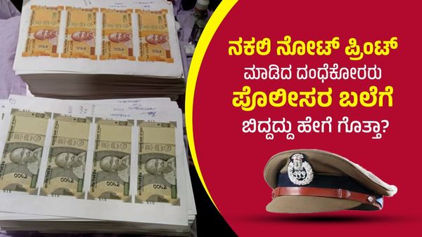 ಮೈ ಮುರಿದು ದುಡಿಯದೇ 40 ಲಕ್ಷ ನಕಲಿ ನೋಟ್ ಪ್ರಿಂಟ್ ಮಾಡಿದ ದಂಧೆಕೋರರು ಪೊಲೀಸರ ಬಲೆಗೆ ಬಿದ್ದದ್ದು ಹೇಗೆ ಗೊತ್ತಾ?