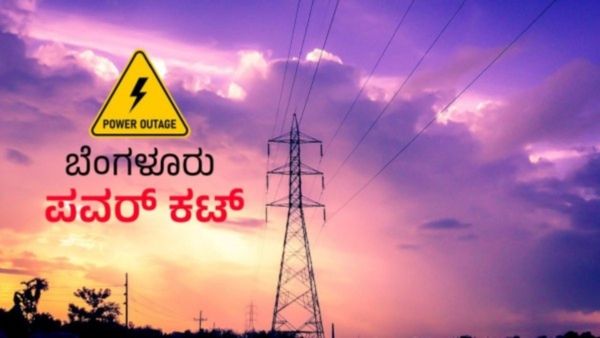 Power Cut: ಜನವರಿ 25ರ ವರೆಗೆ ಬೆಂಗಳೂರಿನ ಈ ಏರಿಯಾಗಳಲ್ಲಿ ವಿದ್ಯುತ್ ಕಡಿತ