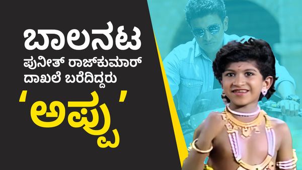 ಪುನೀತ್ ರಾಜ್‌ಕುಮಾರ್ ಬಾಲ ನಟನಾಗಿ ಮಿಂಚಿದ ಸಿನಿಮಾಗಳಿವು!