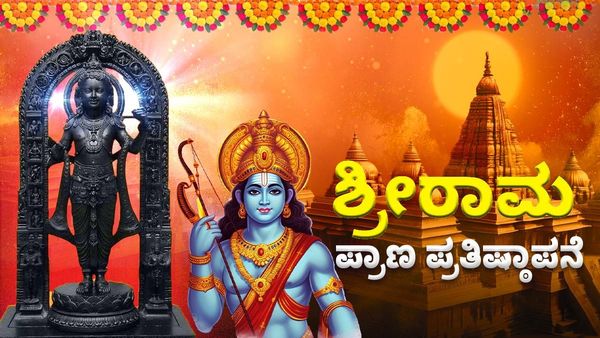 Ram Mandir Pran Pratishtha Live: ಪ್ರಭು ಶ್ರೀರಾಮನ ಬಳಿ ನಾನು ಕ್ಷಮೆಯಾಚಿಸುತ್ತೇನೆ: ಪ್ರಧಾನಿ ನರೇಂದ್ರ ಮೋದಿ