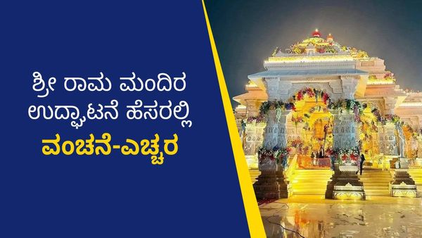 Scam alert: ರಾಮ ಮಂದಿರ ಉದ್ಘಾಟನೆ ಅವಕಾಶ ದುರ್ಬಳಕೆ: VIP ಪಾಸ್ ಪ್ರಸಾದ ನಿಧಿ ಸಂಗ್ರಹಿಸುವ ಸೈಬರ್ ವಂಚಕರು, ಎಚ್ಚರವಹಿಸಿ