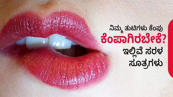 ನಿಮ್ಮ ತುಟಿಗಳು ಕೆಂಪು ಕೆಂಪಾಗಿರಬೇಕೆ?-ಇಲ್ಲಿವೆ ಸರಳ ಸೂತ್ರಗಳು