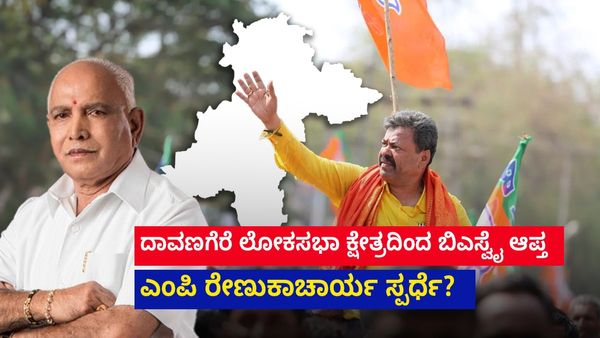 ದಾವಣಗೆರೆ ಲೋಕಸಭಾ ಕ್ಷೇತ್ರದಿಂದ ಬಿಎಸ್ವೈ ಆಪ್ತ ಎಂಪಿ ರೇಣುಕಾಚಾರ್ಯ ಸ್ಪರ್ಧೆ?