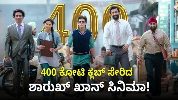 400 ಕೋಟಿ ಕ್ಲಬ್ ಸೇರಿದ ಶಾರುಖ್ ಖಾನ್ ಅಭಿನಯದ ಮತ್ತೊಂದು ಸಿನಿಮಾ!