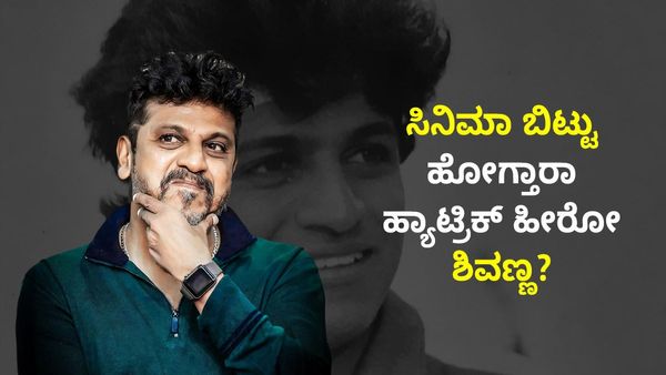 ಶಿವರಾಜ್‌ಕುಮಾರ್ ಸಿನಿಮಾ ಕ್ಷೇತ್ರ ಬಿಟ್ಟು ಹೋಗ್ತಾರಾ? ಏನ್ ಹೇಳಿದ್ರು ನಟ ಶಿವಣ್ಣ?